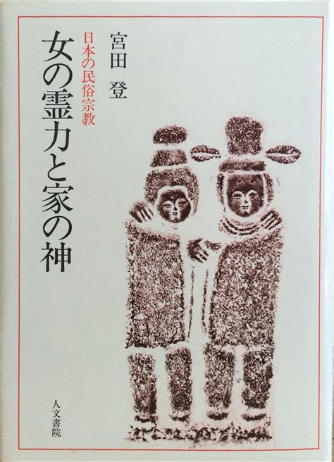 神土|土の霊力と土地の神―土をめぐる信仰の民俗誌―